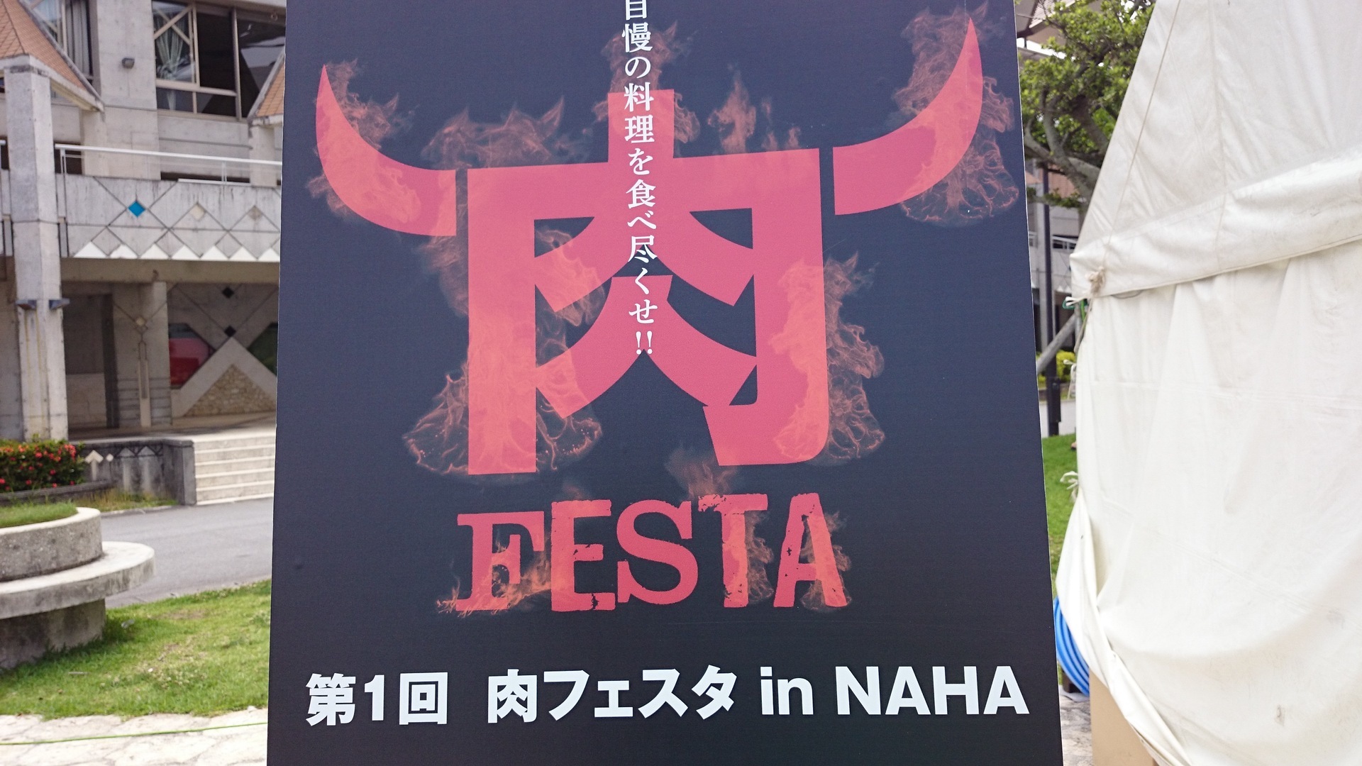 肉フェスタ ｉｎ ｎａｈａ Sｰ ﾆｸｲﾈ 関東から沖縄へ引越し